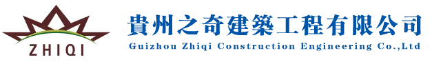 贵州之奇建筑工程有限公司