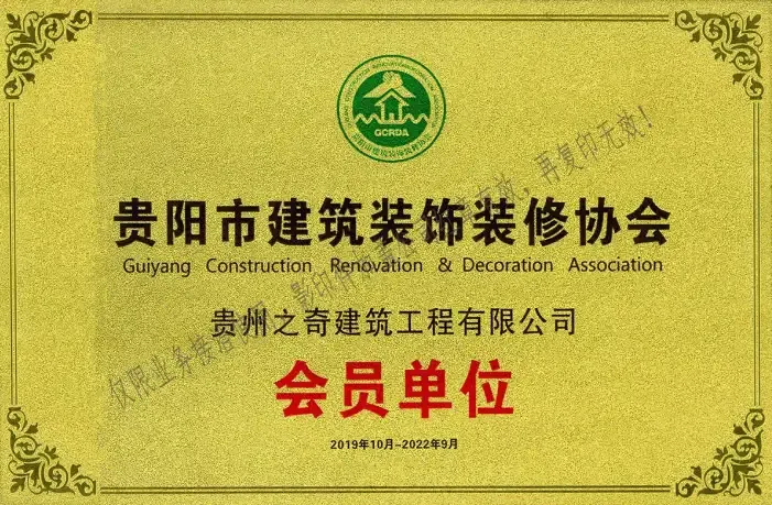 贵阳市建筑装饰装修协会（会员单位）