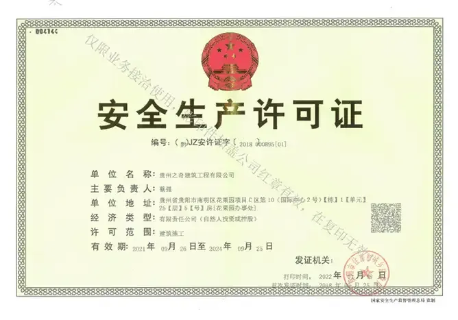 安全生产许可证（正本）